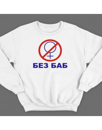 Прикольный свитшот с надписью "Без баб" из сериала "Счастливы вместе"